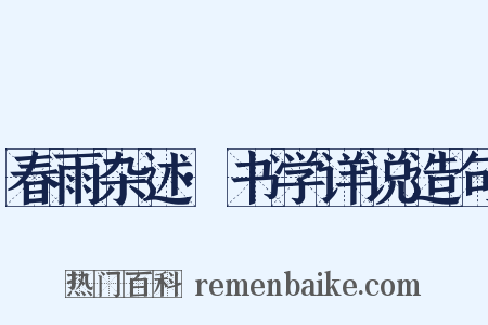 春雨杂述·书学详说造句是什么意思的图片
